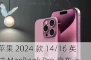 苹果 2024 款 14/16 英寸 MacBook Pro 京东上架：内存 16GB 起步，12999 元起