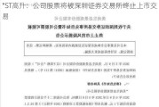 *ST高升：公司股票将被深圳证券***终止上市交易