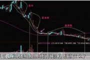 庄股跌停出货还能拉回吗的判断方法是什么？