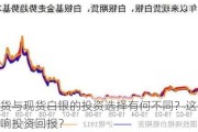 现货期货与现货白银的投资选择有何不同？这些不同如何影响投资回报？