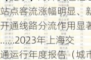 【提示】对外交通枢纽站点客流涨幅明显、新开通线路分流作用显著……2023年上海交通运行年度报告（城市客运篇）出炉