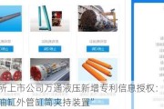 北交所上市公司万通液压新增专利信息授权：“一种液压油缸外管缸筒夹持装置”