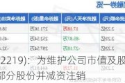 新里程(002219)：为维护公司市值及股东权益 公司拟回购部分股份并减资注销