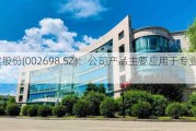 博实股份(002698.SZ)：公司产品主要应用于专业市场