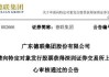 德联集团:广东德联集团股份有限公司向特定对象发行股票上市公告书