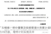 广东榕泰：部分董事及高级管理人员累计增持约19万股，增持计划实施完毕