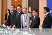 中国人民银行行长潘功胜会见巴塞尔银行监管委员会主席德科斯