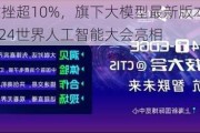 商汤盘中重挫超10%，旗下大模型最新版本“日日新5.5”将在2024世界人工智能大会亮相