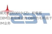 宸展光电(003019.SZ)：积极拓展OBM自有品牌业务 OBM的毛利高于ODM业务