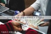 法国因债务压力增加将削减失业救济金