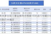 贵州茅台前三季业绩符合预期 何时进行中期分红与回购仍未确定