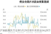 沪深股通|东方证券5月29日获外资卖出14.29万股