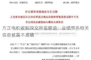 方正电机收到深交所监管函：业绩预告相关信息披露不准确