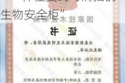 北交所上市公司中科美菱新增专利信息授权：“一种往复式可清扫的生物安全柜”