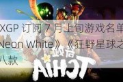 微软 XGP 订阅 7 月上旬游戏名单公布：《Neon White》《狂野星球之旅》等共八款