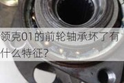 领克01的前轮轴承坏了有什么特征？