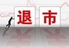 海航控股盘中跌至1元 规避面值退市风险要趁早