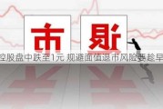 海航控股盘中跌至1元 规避面值退市风险要趁早