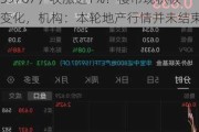 龙头房企大面积回暖，地产ETF（159707）收涨近1%！楼市现积极变化，机构：本轮地产行情并未结束