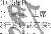 东胜智慧城市服务(00265.HK)：董事、主席及行政总裁石保栋退任  莫跃明出任主席