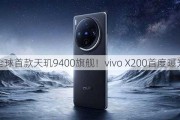 全球首款天玑9400旗舰！vivo X200首度曝光