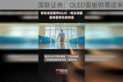 国联证券：OLED面板供需迎来反转