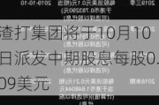 渣打集团将于10月10日派发中期股息每股0.09美元