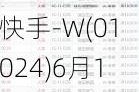 快手-W(01024)6月17日斥资约2166.45万港元回购42.12万股