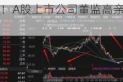 11月累计35家！A股上市公司董监高亲属短线交易层出不穷