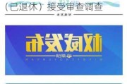 云南省农村信用社联合社原迪庆办事处党组书记、主任杨飞（已退休）接受审查调查