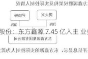 丰华股份：东方鑫源 7.45 亿入主 业务协同待考