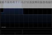 泓盈城市服务将于11月27日派发特别股息每股0.22元