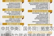 中共中央、国务院：拓宽农村劳动力就业增收空间 推出一批适应乡村全面振兴需要的新职业