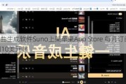 AI歌曲生成软件Suno上架苹果App Store 每月订阅费用10美元起