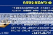 如何了解卖出开仓的策略？这种了解方法有哪些实际应用？