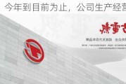 东方电热：今年到目前为止，公司生产经营正常