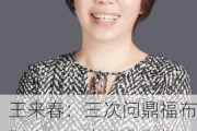 王来春：三次问鼎福布斯中国杰出商业女性 带领立讯精密实现百亿利润