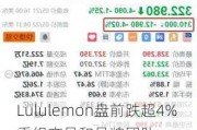 Lululemon盘前跌超4% 重组产品和品牌团队