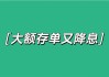 降息之下大额存单额度告急？实探：国有大行有额度且门槛未变