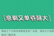 降息之下大额存单额度告急？实探：国有大行有额度且门槛未变