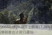 亚伦国际(00684.HK)年度营业额增17.28%至4.85亿港元  连特别息合计派15港仙