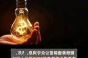 5月债券通北向通成交***92亿元人民币