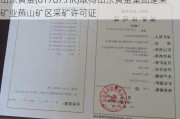 山东黄金(01787.HK)取得山东黄金集团蓬莱矿业燕山矿区采矿许可证