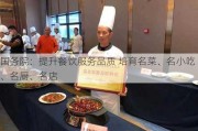 国务院：提升餐饮服务品质 培育名菜、名小吃、名厨、名店