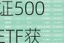 ETF资金流向：6月3日 南方中证500ETF获净赎回5.91亿元 华泰柏瑞沪深300ETF获净赎回3.87亿元（附图）