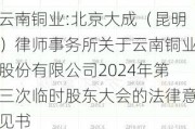 云南铜业:北京大成（昆明）律师事务所关于云南铜业股份有限公司2024年第三次临时股东大会的法律意见书