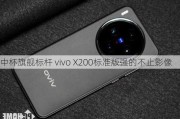 中杯旗舰标杆 vivo X200标准版强的不止影像