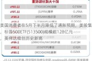 美国消费者在5月下半月降低了通胀预期，美股集体收涨，标普500ETF(513500)规模超128亿元，英伟达续创历史新高