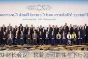 G20 财长会议：软着陆可能性与下行风险