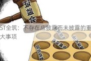 ST全筑：不存在应披露而未披露的重大事项